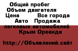  › Общий пробег ­ 150 › Объем двигателя ­ 2 › Цена ­ 110 - Все города Авто » Продажа легковых автомобилей   . Крым,Ореанда